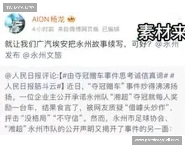 永州队夺冠承诺赠车风波后续：企业负责人称出差后协商解决